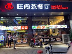 门面-旺阁茶餐厅(笋岗店)