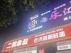 -二钢串叔麻辣烫(华龙大厦店)