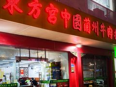 -东方宫中国兰州牛肉拉面(厦门旗舰店)