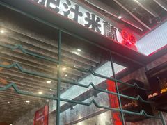 -肥汁米蘭香港米线(长宁来福士店)