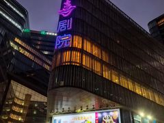 -北京喜剧院