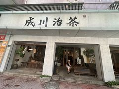 -成川茶店·潮汕工夫浓茶(万象店)