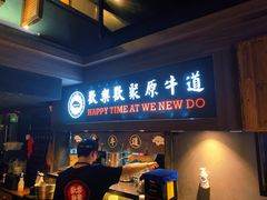 -原牛道·潮汕围炉火锅(讯美店)