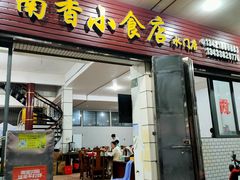 -南香小食店(水门路店)