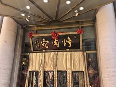 -烤肉宛饭庄(南礼士路店)