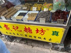 零售区-戴记糖坊(西马路店)