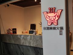 -老鼎旺安格斯牛肉火锅(衡艺广场店)