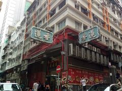 -香港蓮香樓(中環店)