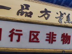 -一品方糕专卖店