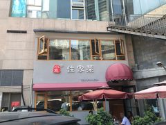 门面-小慧住家贵州菜(甲秀楼店)