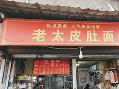 -老太皮肚面