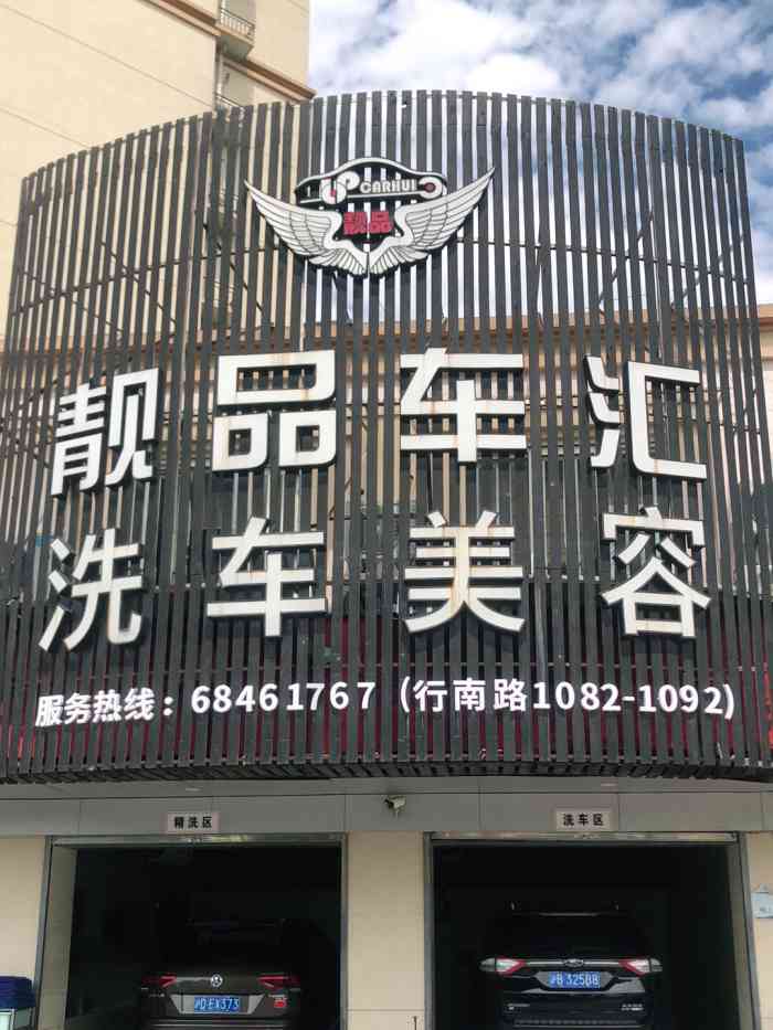 靓品车汇(行南店)-"大众点评发现的洗车店,因为第二天有重要的.