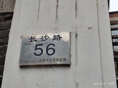 -天津五大道文化旅游区