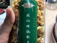 -周记传统糕点PASTRY(蜀汉路店)
