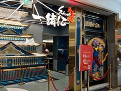 -一绪に寿喜烧(虹悦城店)