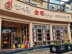 -金顺碳烤肉(番禺傍江地铁站店)