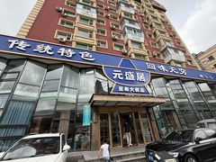 -元盛居(亚泰大街店)