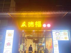 门面-友德福.老字号粤菜.广州地标融合美食(荔湾路店)