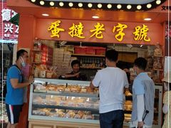 门面-嘉乐蛋挞王(文明分店)