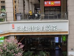 -三叔特色自贡菜(中海国际店)