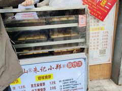 门面-朱记小郑酥烧饼(建康路店)