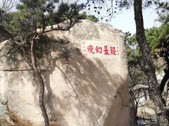 -崂山仰口游览区