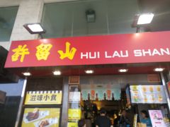 -许留山(梳士巴利道店)