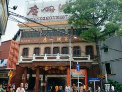 -广州酒家(文昌总店)