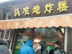 -认准地传统烫面炸糕