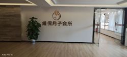 点击看大图 -维倪月子会所(独栋庭院·南海店)
