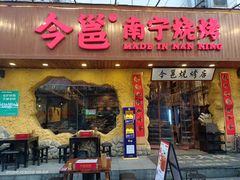 门面-今邕烧烤(西大店)