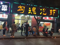 门面-龙虾奇迹(大华三路店)