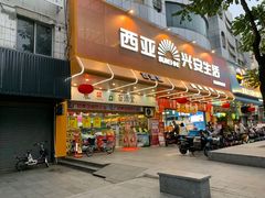 -西亚兴安超市(伍仙桥店)