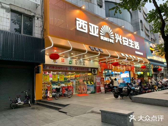 西亚兴安超市(伍仙桥店)图片