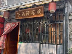 门面-下马陵贰号