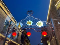 -北京前门大栅栏