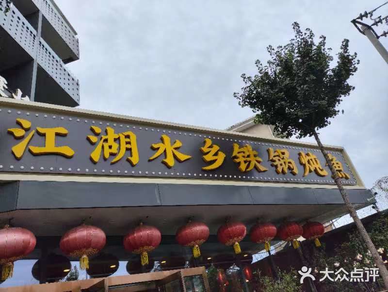 江湖水乡铁锅炖魚(周庄嘉园店)图片