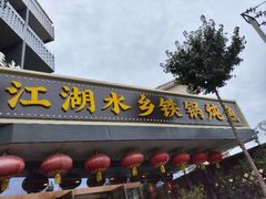 -江湖水乡铁锅炖魚(周庄嘉园店)