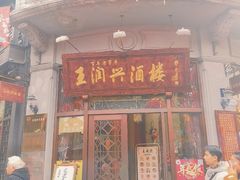 门面-皇饭儿·王润兴酒楼(河坊街店)