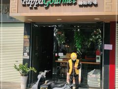 门面-帕帕珍味·面包茶饮(古城店)