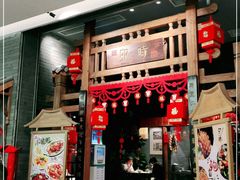 门面-卯时·龙光雅宴·精致锡帮菜(惠山古镇店)