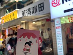 门面-WONDER ICE 萬得冰田(建設路总店)