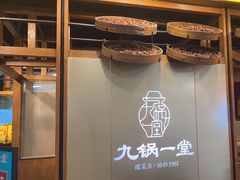 -九锅一堂酸菜鱼(石家庄先天下店)