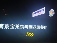 -宝莱纳啤酒花园餐厅PAULANER BRAUHAUS Nanjing(广州路店)