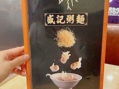 -盛记粥面(佐敦店)