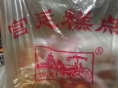 -宫廷糕点铺(建设路店)