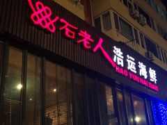 门面-浩运·海鲜青岛菜·海胆水饺(石老人店)