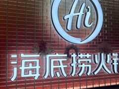 -海底捞火锅(上元大街店)