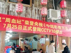 门面-周血旺老店