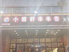 -签尚佰味小郡肝串串香火锅(朝阳路店)